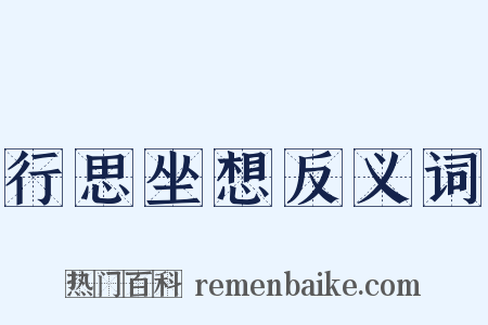 行思坐想反义词是什么意思的图片